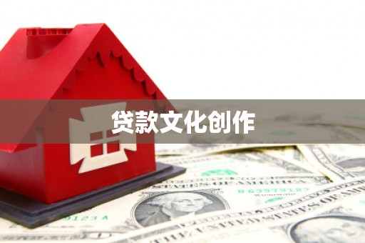 邗江贷款文化创作