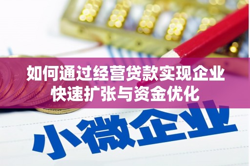 邗江如何通过经营贷款实现企业快速扩张与资金优化