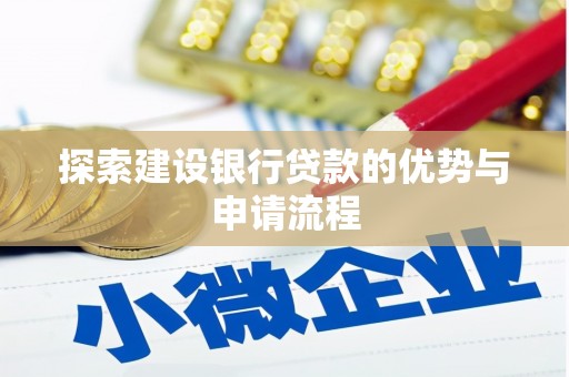 邗江探索建设银行贷款的优势与申请流程