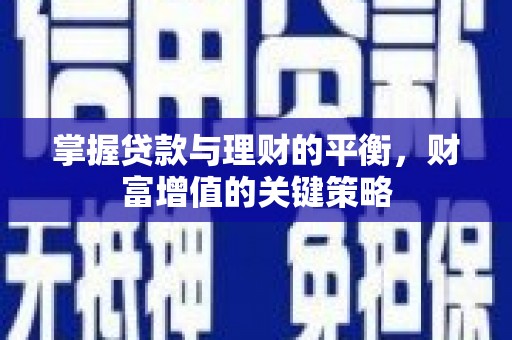 邗江掌握贷款与理财的平衡，财富增值的关键策略