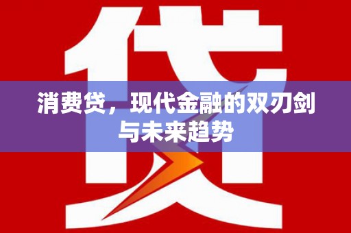 邗江消费贷，现代金融的双刃剑与未来趋势