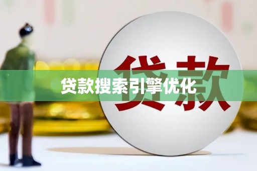 邗江贷款搜索引擎优化