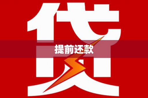 邗江提前还款