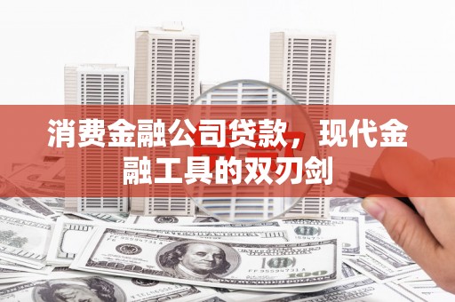 邗江消费金融公司贷款，现代金融工具的双刃剑