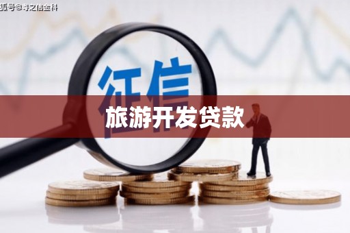 邗江旅游开发贷款
