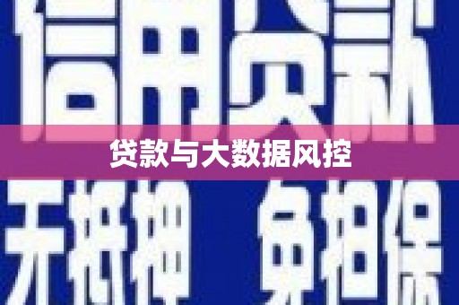 邗江贷款与大数据风控