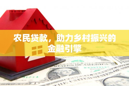 邗江农民贷款，助力乡村振兴的金融引擎