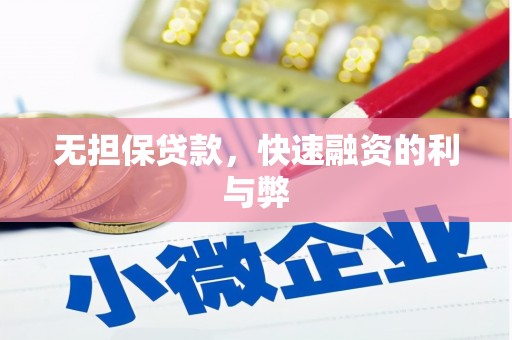 邗江无担保贷款，快速融资的利与弊