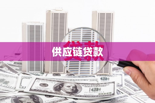 邗江供应链贷款