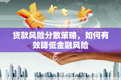 邗江贷款风险分散策略，如何有效降低金融风险