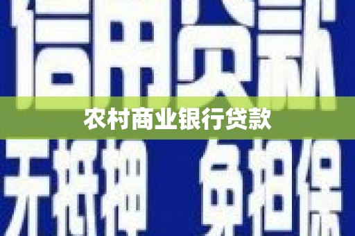 邗江农村商业银行贷款