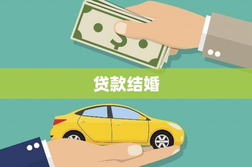 邗江贷款结婚