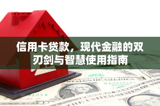 邗江信用卡贷款，现代金融的双刃剑与智慧使用指南
