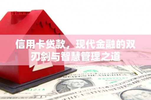 邗江信用卡贷款，现代金融的双刃剑与智慧管理之道