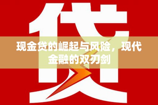 邗江现金贷的崛起与风险，现代金融的双刃剑