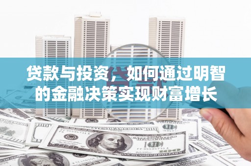 邗江贷款与投资，如何通过明智的金融决策实现财富增长