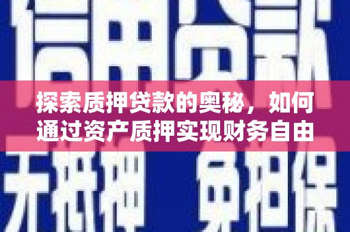 邗江探索质押贷款的奥秘，如何通过资产质押实现财务自由