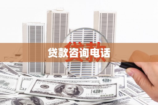 邗江贷款咨询电话
