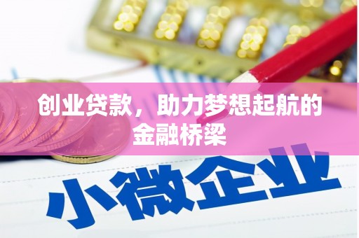 邗江创业贷款，助力梦想起航的金融桥梁