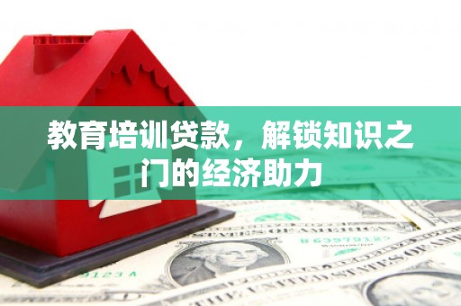 邗江教育培训贷款，解锁知识之门的经济助力