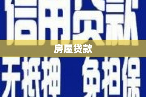 邗江房屋贷款