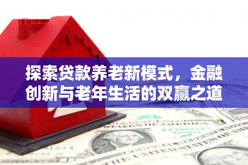 邗江探索贷款养老新模式，金融创新与老年生活的双赢之道