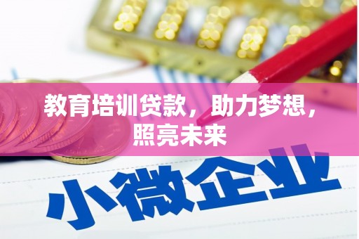 邗江教育培训贷款，助力梦想，照亮未来