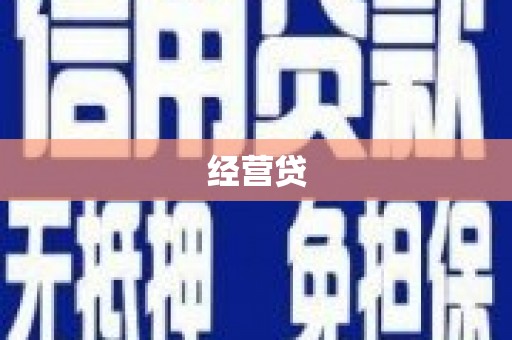 邗江经营贷