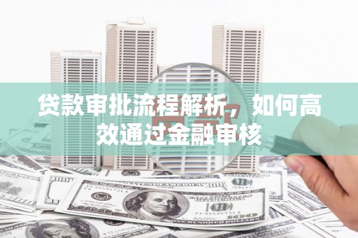 邗江贷款审批流程解析，如何高效通过金融审核