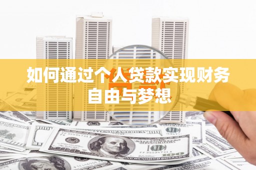 邗江如何通过个人贷款实现财务自由与梦想