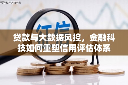 邗江贷款与大数据风控，金融科技如何重塑信用评估体系