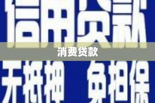 邗江消费贷款