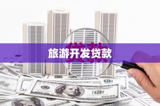 邗江旅游开发贷款