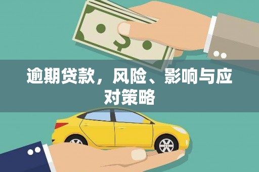 邗江逾期贷款，风险、影响与应对策略
