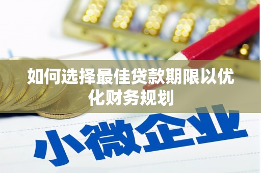 邗江如何选择最佳贷款期限以优化财务规划