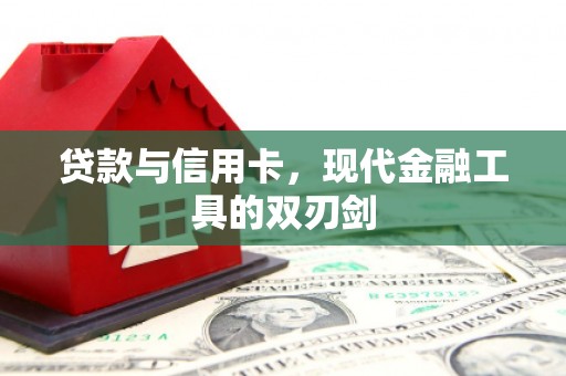 邗江贷款与信用卡，现代金融工具的双刃剑