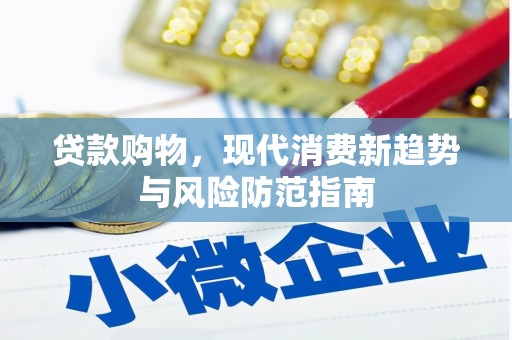 邗江贷款购物，现代消费新趋势与风险防范指南