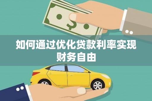 邗江如何通过优化贷款利率实现财务自由
