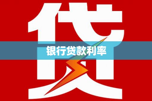 邗江银行贷款利率