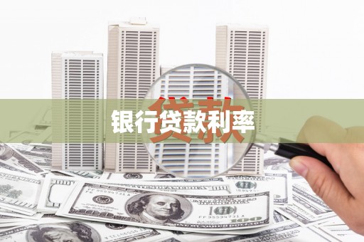 邗江银行贷款利率