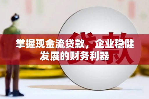 邗江掌握现金流贷款，企业稳健发展的财务利器