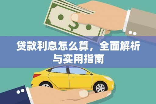 邗江贷款利息怎么算，全面解析与实用指南