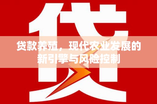 邗江贷款养殖，现代农业发展的新引擎与风险控制