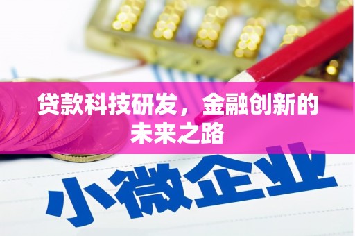 邗江贷款科技研发，金融创新的未来之路