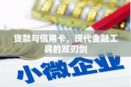 邗江贷款与信用卡，现代金融工具的双刃剑