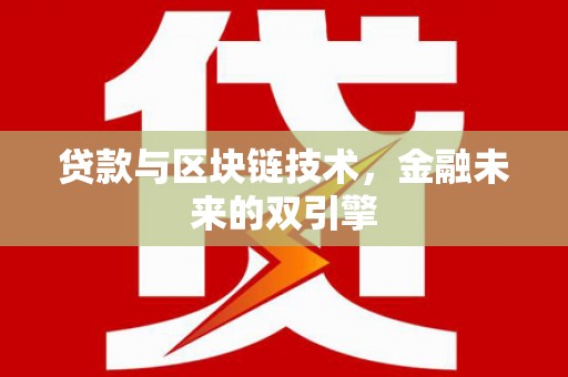 邗江贷款与区块链技术，金融未来的双引擎