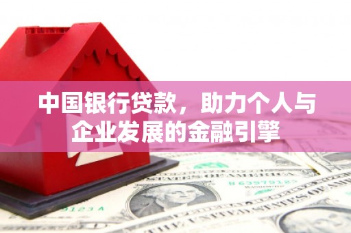 邗江中国银行贷款，助力个人与企业发展的金融引擎