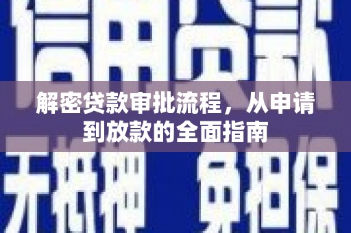 邗江解密贷款审批流程，从申请到放款的全面指南