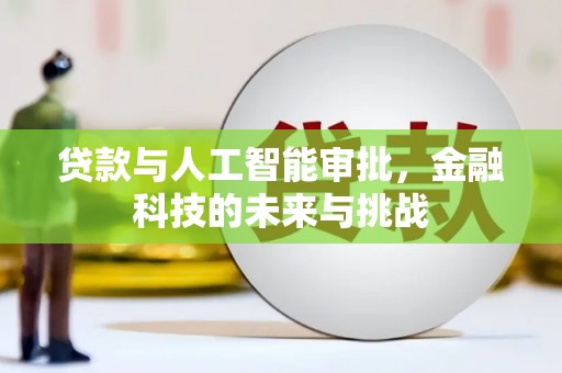 邗江贷款与人工智能审批，金融科技的未来与挑战