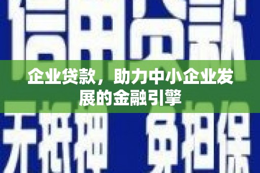 邗江企业贷款，助力中小企业发展的金融引擎